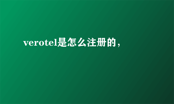 verotel是怎么注册的，