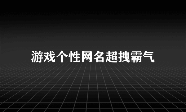 游戏个性网名超拽霸气