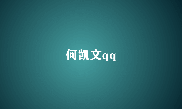 何凯文qq