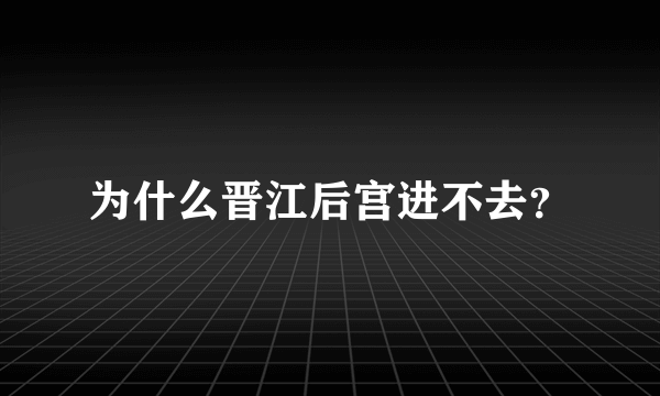 为什么晋江后宫进不去？