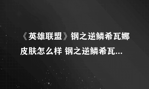 《英雄联盟》钢之逆鳞希瓦娜皮肤怎么样 钢之逆鳞希瓦娜皮肤赏析