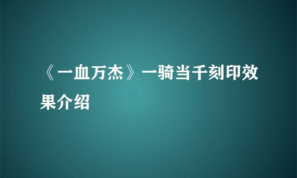 《一血万杰》一骑当千刻印效果介绍