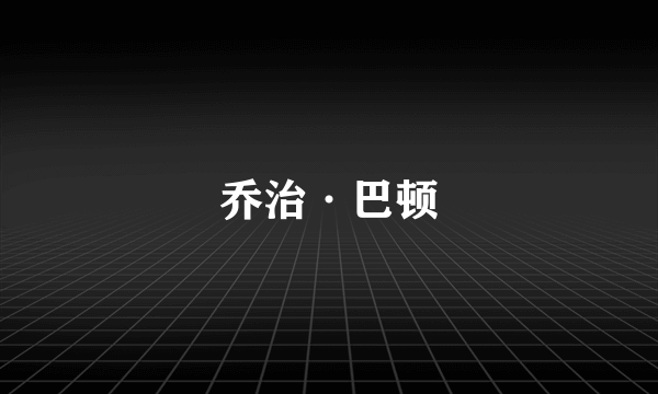 乔治·巴顿