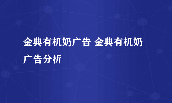 金典有机奶广告 金典有机奶广告分析