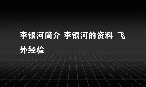 李银河简介 李银河的资料_飞外经验