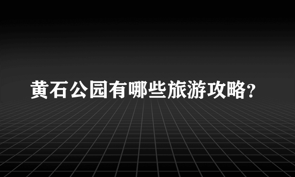 黄石公园有哪些旅游攻略？