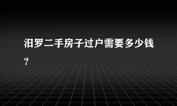 汨罗二手房子过户需要多少钱？