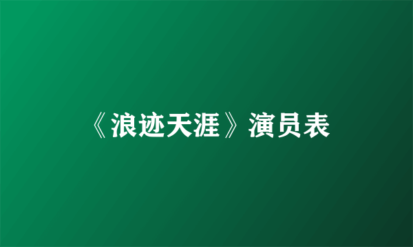 《浪迹天涯》演员表