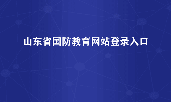 山东省国防教育网站登录入口