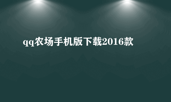 qq农场手机版下载2016款