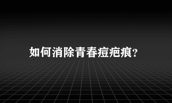 如何消除青春痘疤痕？