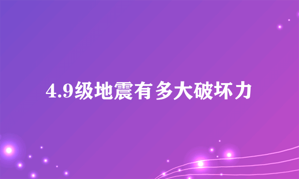 4.9级地震有多大破坏力