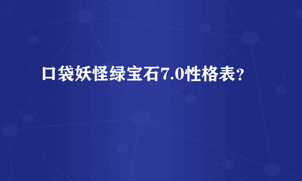 口袋妖怪绿宝石7.0性格表？