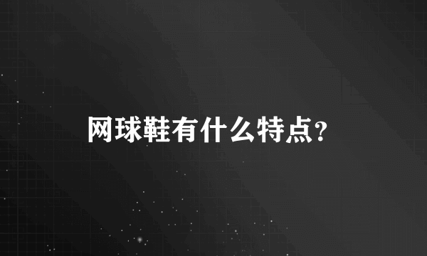 网球鞋有什么特点？