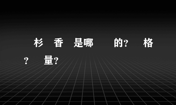 紅杉樹香煙是哪裏產的？價格？質量？