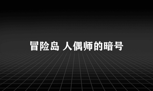 冒险岛 人偶师的暗号