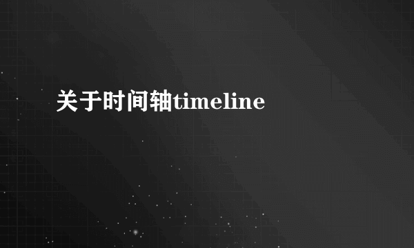 关于时间轴timeline