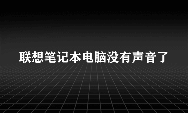 联想笔记本电脑没有声音了