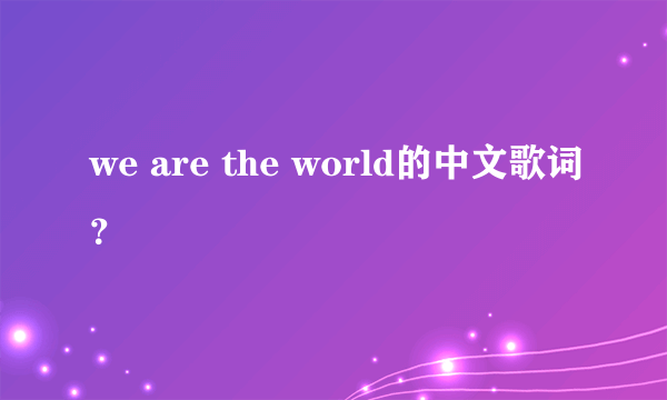 we are the world的中文歌词？