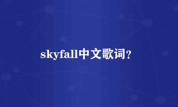 skyfall中文歌词？