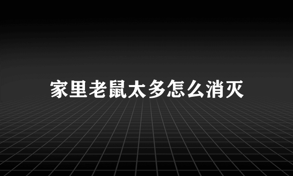 家里老鼠太多怎么消灭