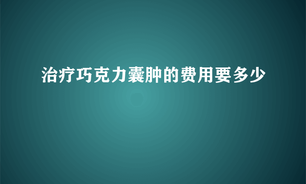 治疗巧克力囊肿的费用要多少