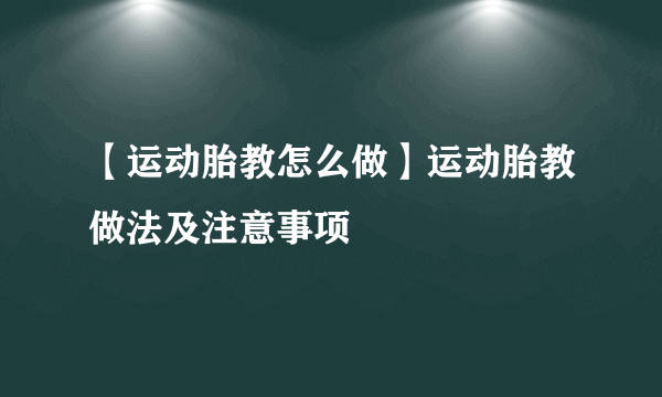 【运动胎教怎么做】运动胎教做法及注意事项