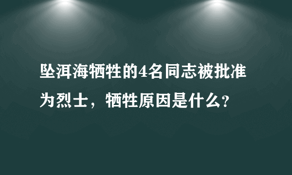 坠洱海牺牲的4名同志被批准为烈士，牺牲原因是什么？