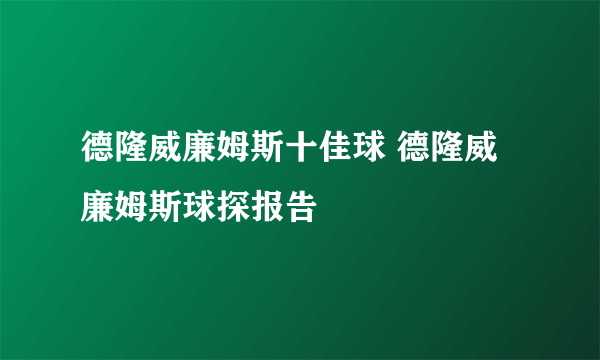 德隆威廉姆斯十佳球 德隆威廉姆斯球探报告