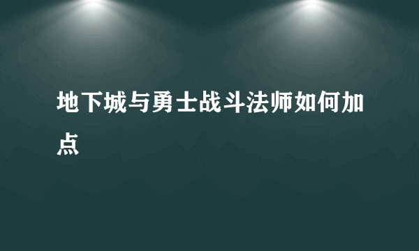 地下城与勇士战斗法师如何加点