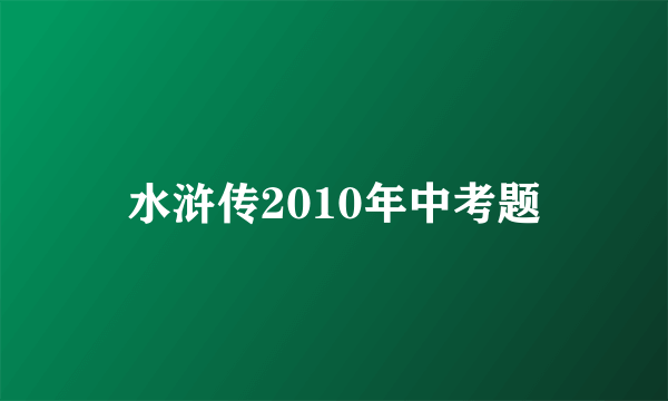 水浒传2010年中考题