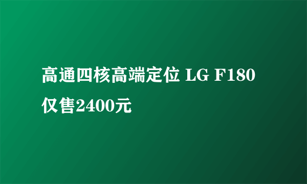 高通四核高端定位 LG F180仅售2400元