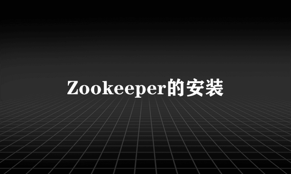 Zookeeper的安装