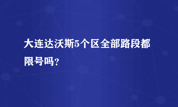 大连达沃斯5个区全部路段都限号吗？