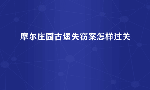 摩尔庄园古堡失窃案怎样过关