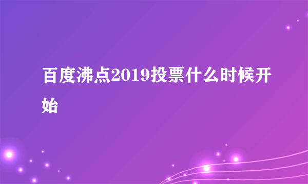 百度沸点2019投票什么时候开始