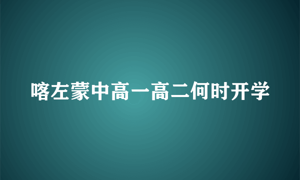 喀左蒙中高一高二何时开学