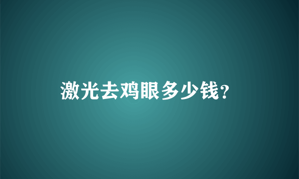 激光去鸡眼多少钱？