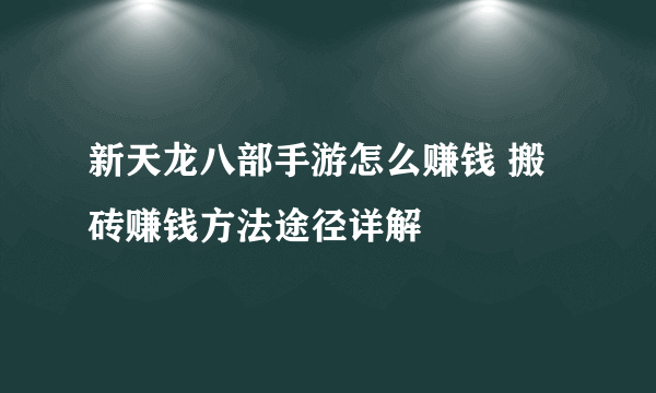 新天龙八部手游怎么赚钱 搬砖赚钱方法途径详解