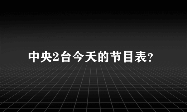 中央2台今天的节目表？