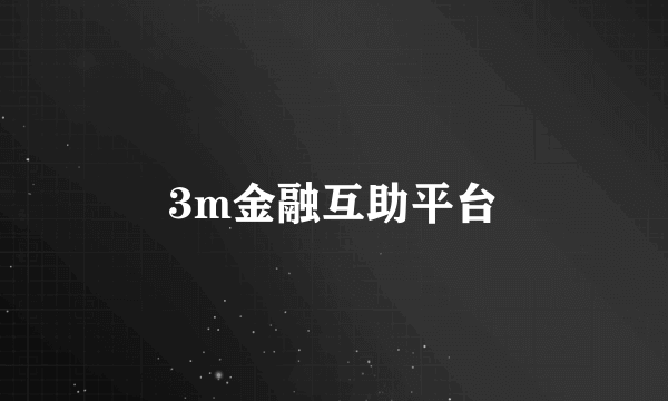 3m金融互助平台