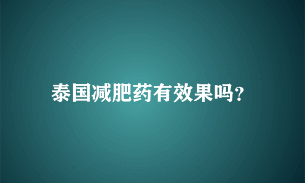 泰国减肥药有效果吗？