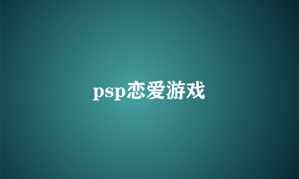 psp恋爱游戏