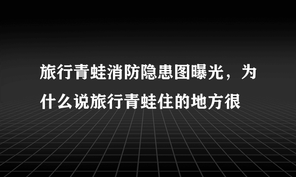 旅行青蛙消防隐患图曝光，为什么说旅行青蛙住的地方很