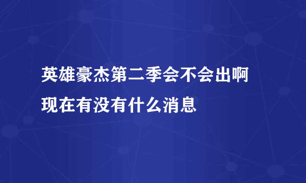 英雄豪杰第二季会不会出啊 现在有没有什么消息