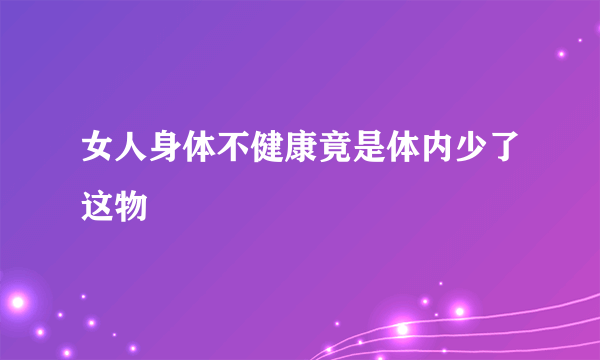 女人身体不健康竟是体内少了这物