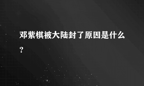 邓紫棋被大陆封了原因是什么？