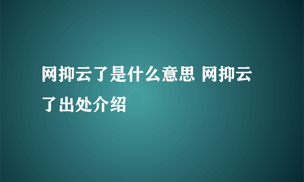 网抑云了是什么意思 网抑云了出处介绍