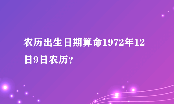 农历出生日期算命1972年12日9日农历？