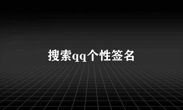 搜索qq个性签名